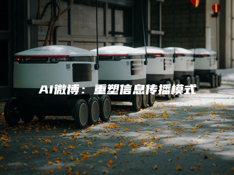 AI微博：重塑信息传播模式