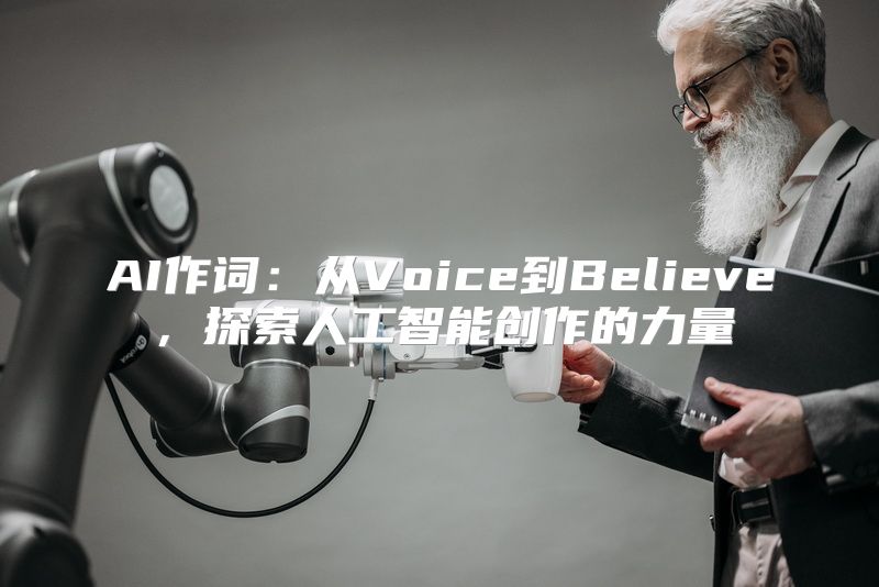 AI作词：从Voice到Believe，探索人工智能创作的力量