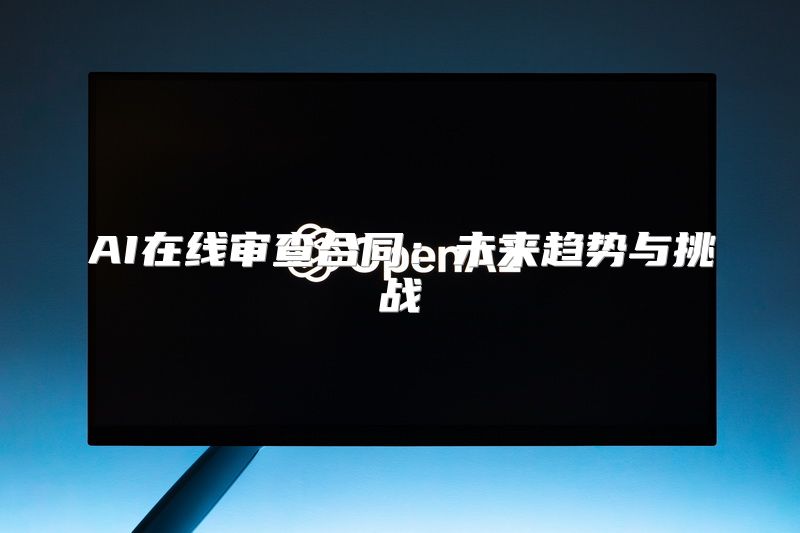 AI在线审查合同：未来趋势与挑战