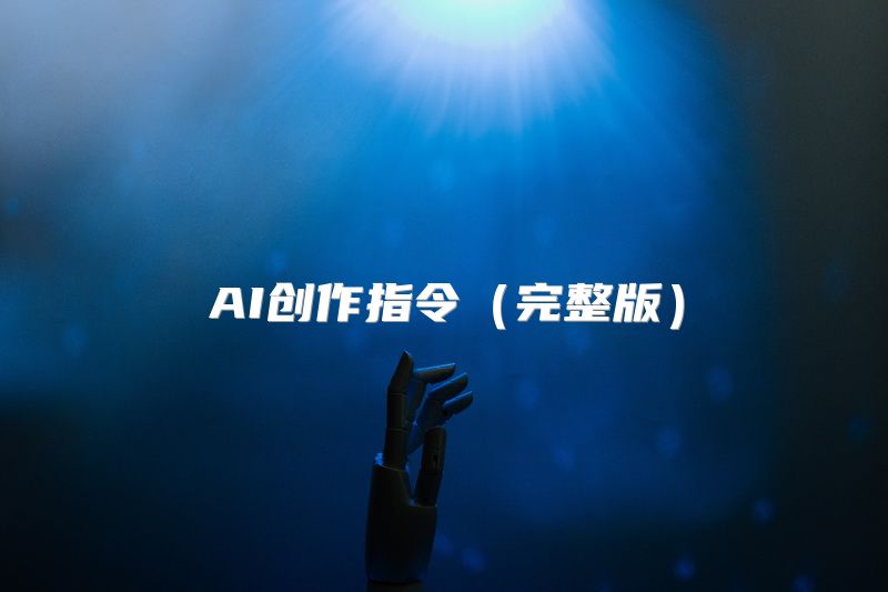 AI创作指令（完整版）