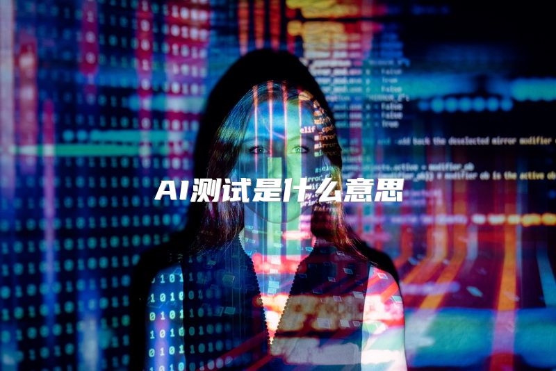 AI测试是什么意思