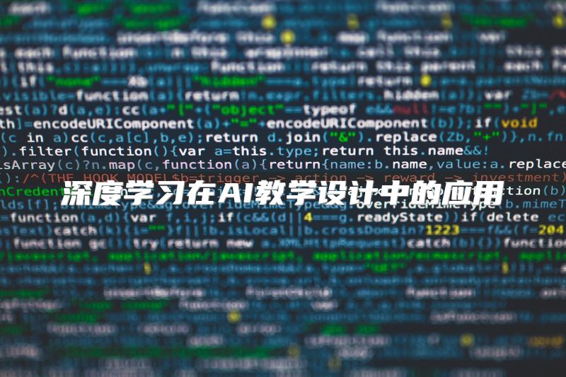 深度学习在AI教学设计中的应用