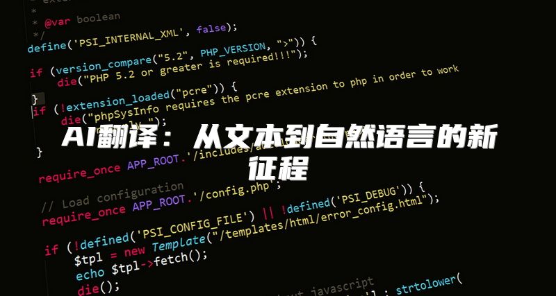 AI翻译：从文本到自然语言的新征程
