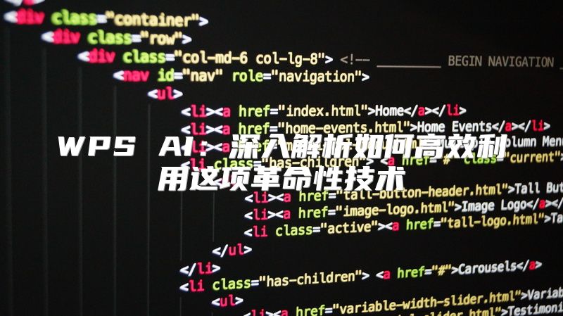 WPS AI：深入解析如何高效利用这项革命性技术
