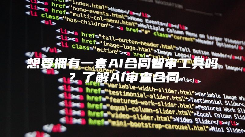 想要拥有一套AI合同智审工具吗？了解AI审查合同