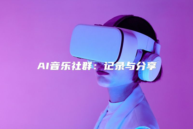 AI音乐社群：记录与分享