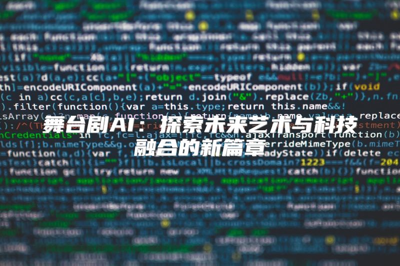 舞台剧AI：探索未来艺术与科技融合的新篇章