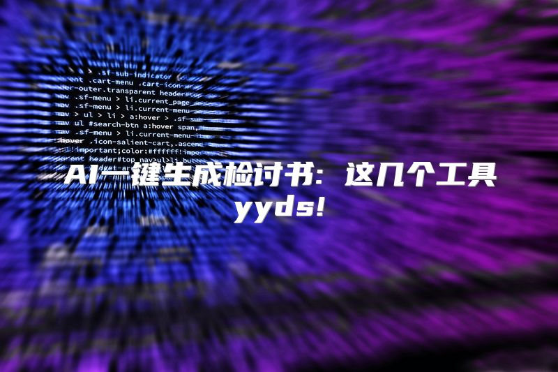 AI一键生成检讨书: 这几个工具yyds!