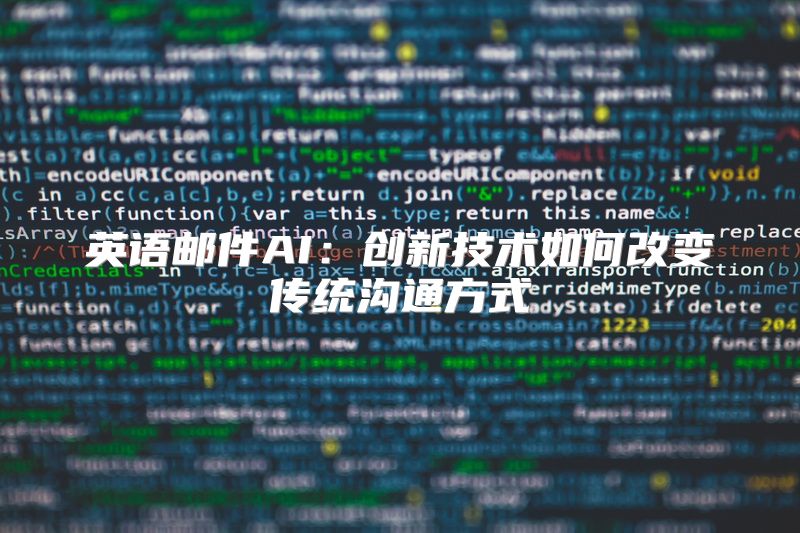 英语邮件AI：创新技术如何改变传统沟通方式