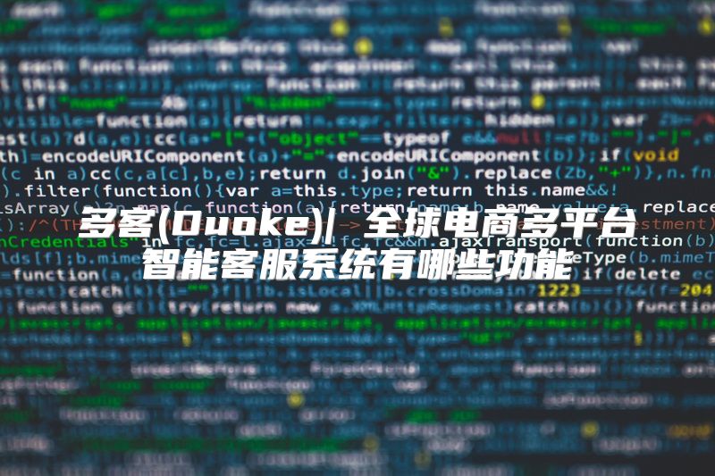 多客(Duoke)| 全球电商多平台智能客服系统有哪些功能