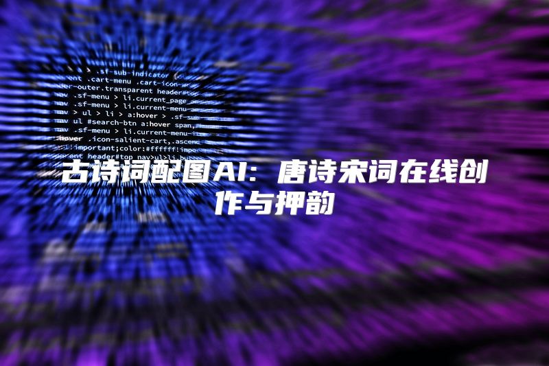 古诗词配图AI: 唐诗宋词在线创作与押韵