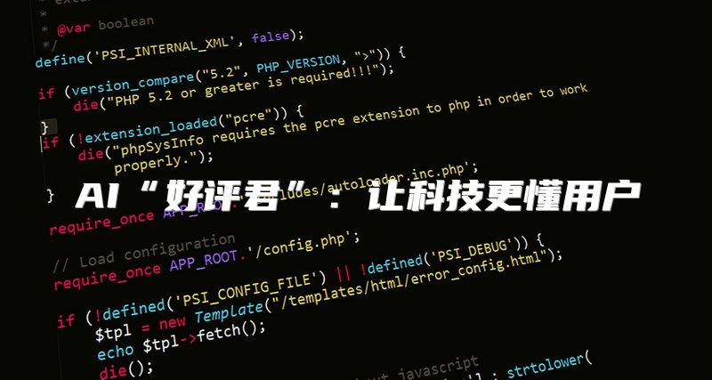 AI“好评君”：让科技更懂用户