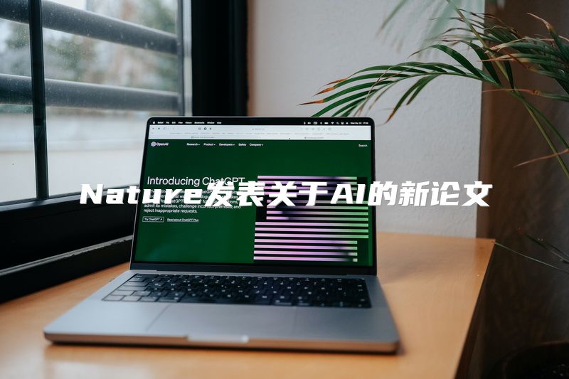 Nature发表关于AI的新论文