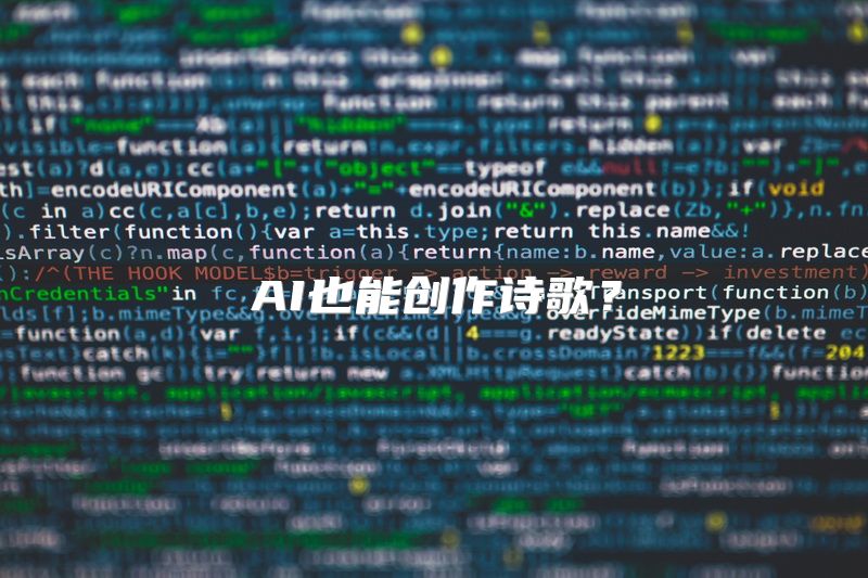 AI也能创作诗歌？