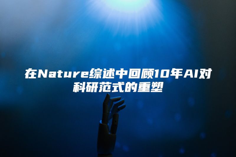 在Nature综述中回顾10年AI对科研范式的重塑