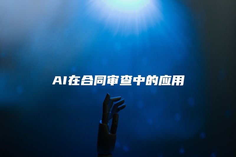 AI在合同审查中的应用