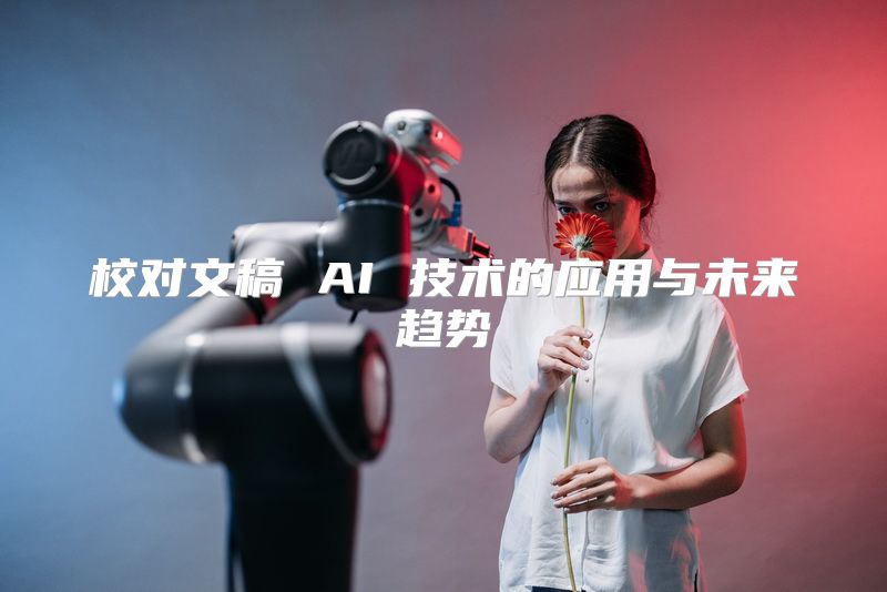 校对文稿 AI 技术的应用与未来趋势