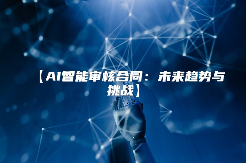 【AI智能审核合同：未来趋势与挑战】