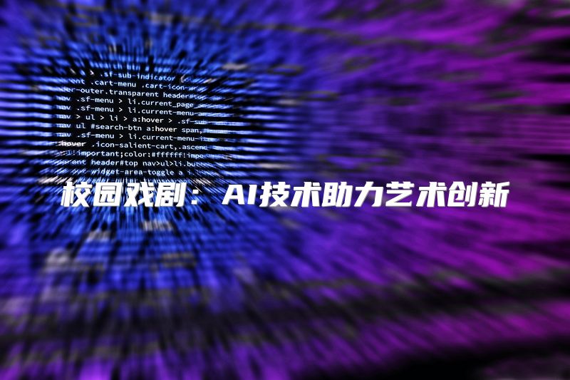 校园戏剧：AI技术助力艺术创新