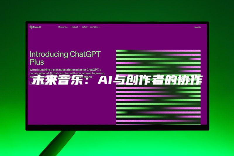 未来音乐：AI与创作者的协作