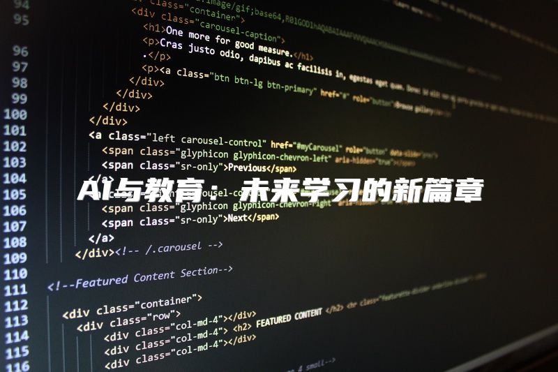 AI与教育：未来学习的新篇章