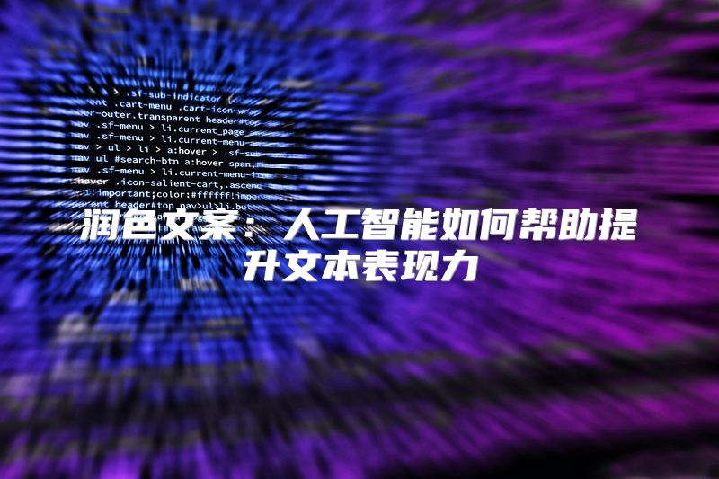 润色文案：人工智能如何帮助提升文本表现力