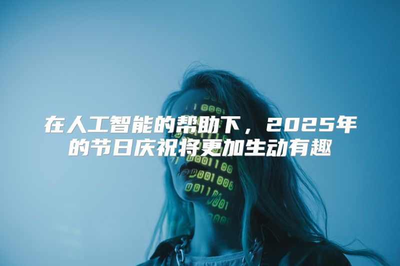 在人工智能的帮助下，2025年的节日庆祝将更加生动有趣