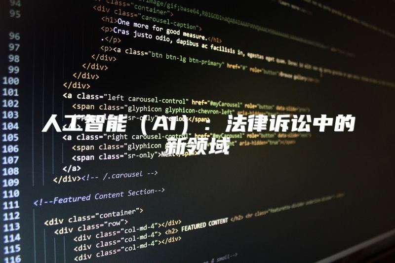 人工智能（AI）：法律诉讼中的新领域