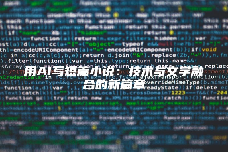 用AI写短篇小说：技术与文学融合的新篇章