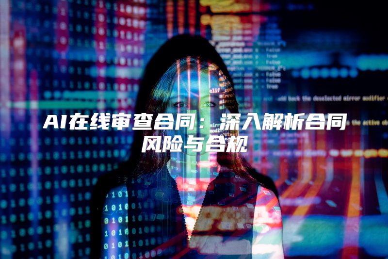 AI在线审查合同：深入解析合同风险与合规