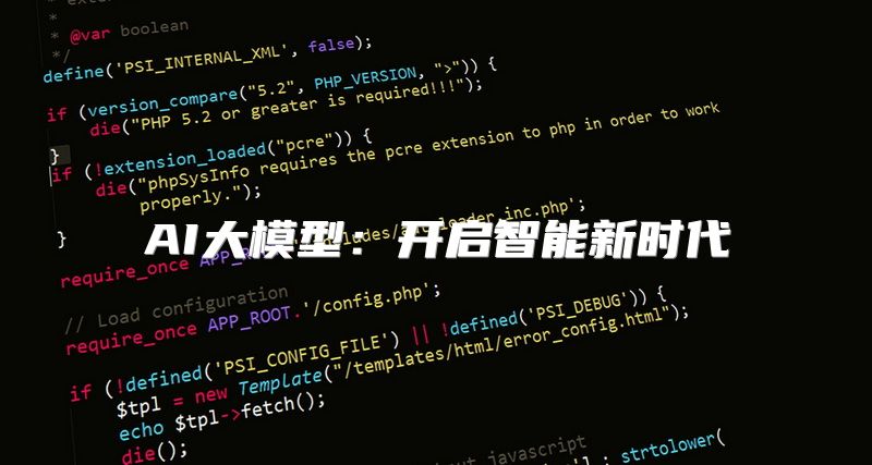AI大模型：开启智能新时代