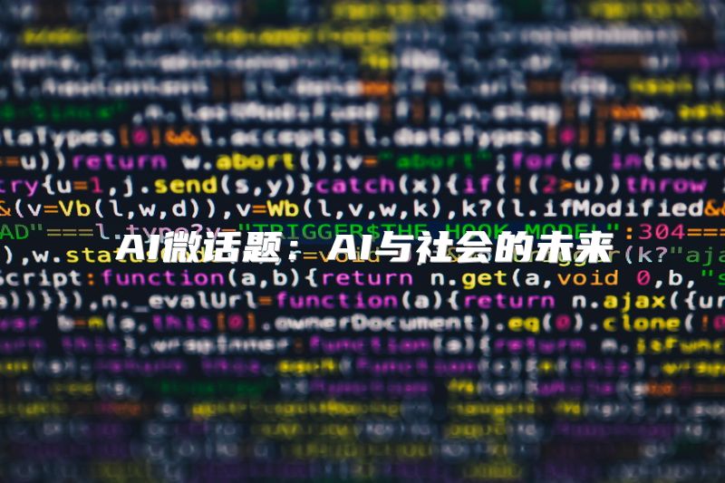 AI微话题：AI与社会的未来