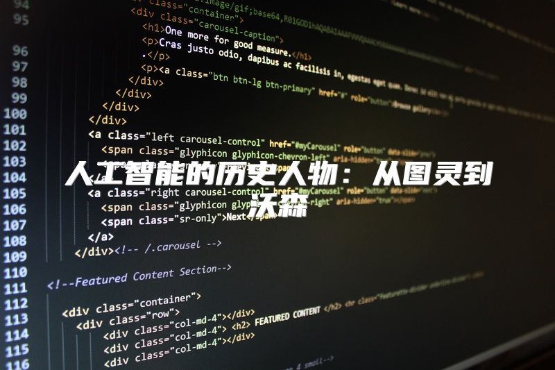 人工智能的历史人物：从图灵到沃森