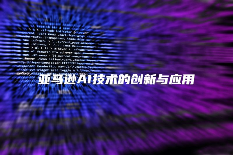 亚马逊AI技术的创新与应用