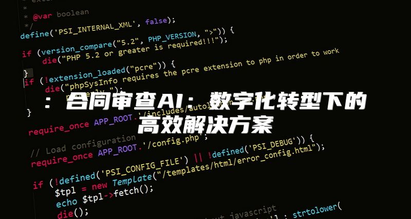 : 合同审查AI：数字化转型下的高效解决方案