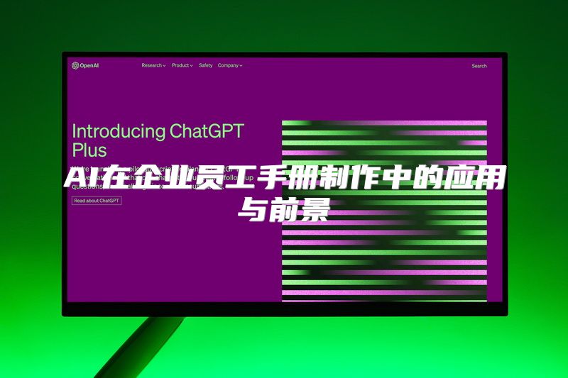 AI在企业员工手册制作中的应用与前景