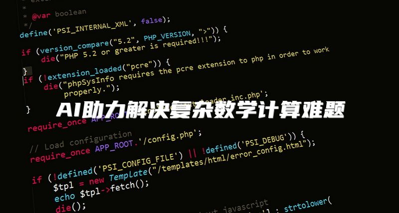 AI助力解决复杂数学计算难题
