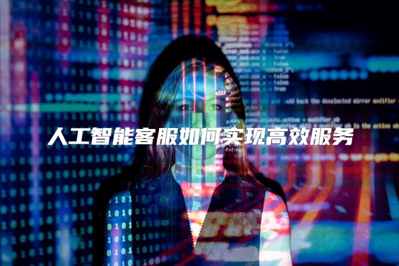 人工智能客服如何实现高效服务