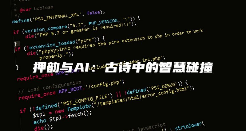 押韵与AI：古诗中的智慧碰撞