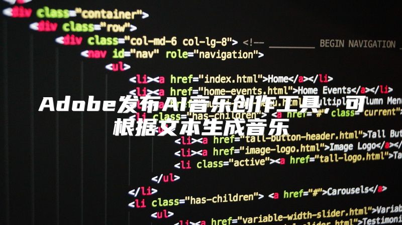 Adobe发布AI音乐创作工具，可根据文本生成音乐