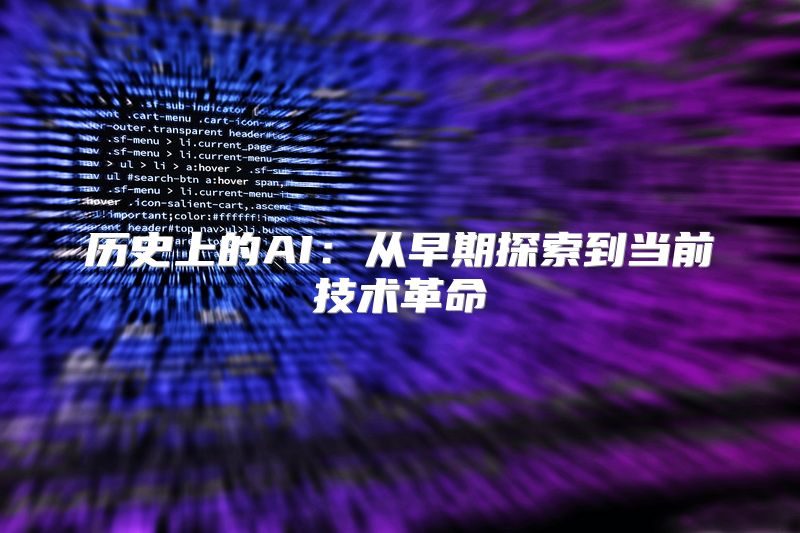 历史上的AI：从早期探索到当前技术革命