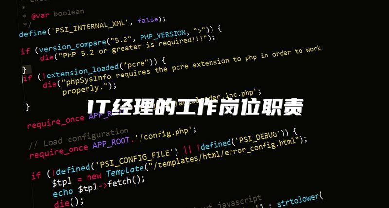 IT经理的工作岗位职责