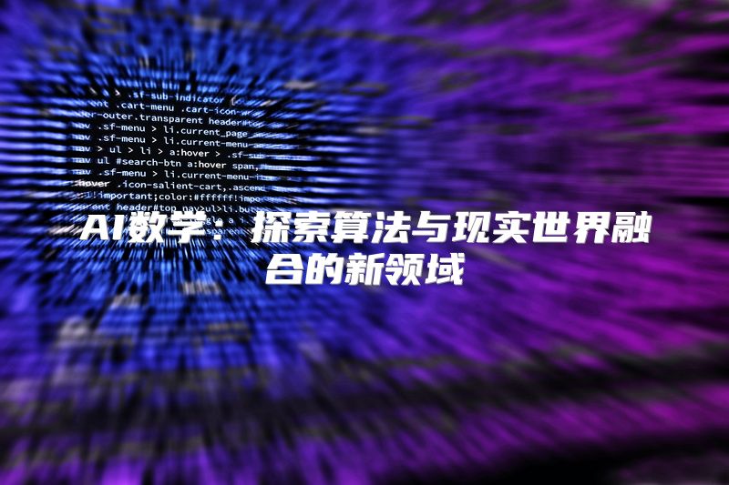 AI数学：探索算法与现实世界融合的新领域