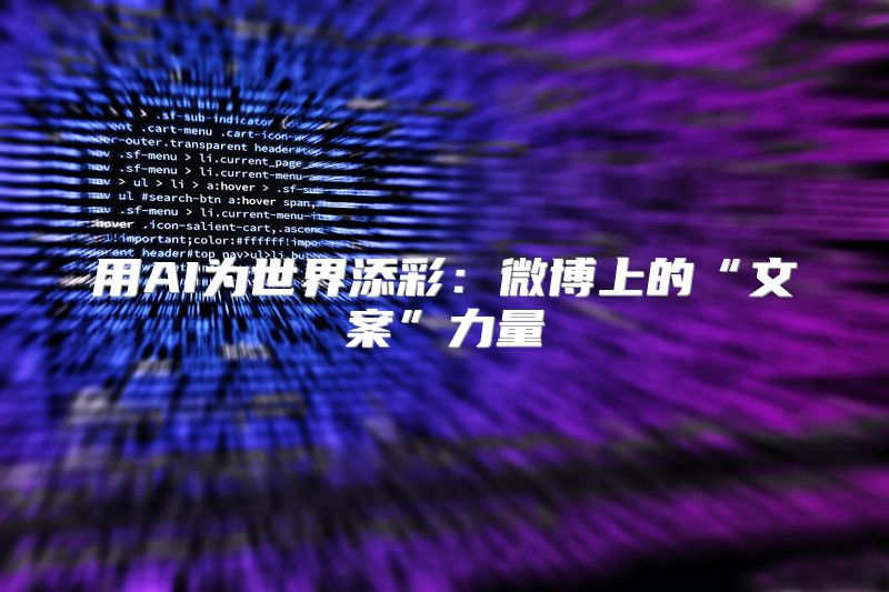 用AI为世界添彩：微博上的“文案”力量