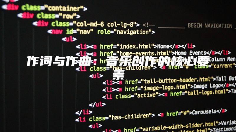 作词与作曲：音乐创作的核心要素