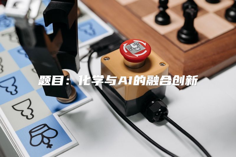 题目：化学与AI的融合创新