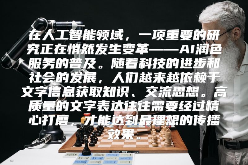 在人工智能领域，一项重要的研究正在悄然发生变革——AI润色服务的普及。随着科技的进步和社会的发展，人们越来越依赖于文字信息获取知识、交流思想。高质量的文字表达往往需要经过精心打磨，才能达到最理想的传播效果。