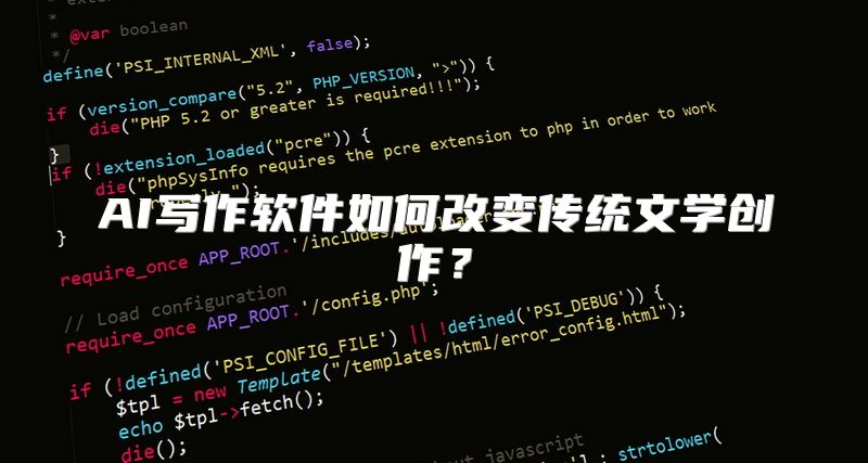 AI写作软件如何改变传统文学创作？