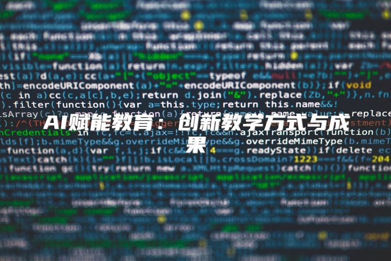 AI赋能教育：创新教学方式与成果