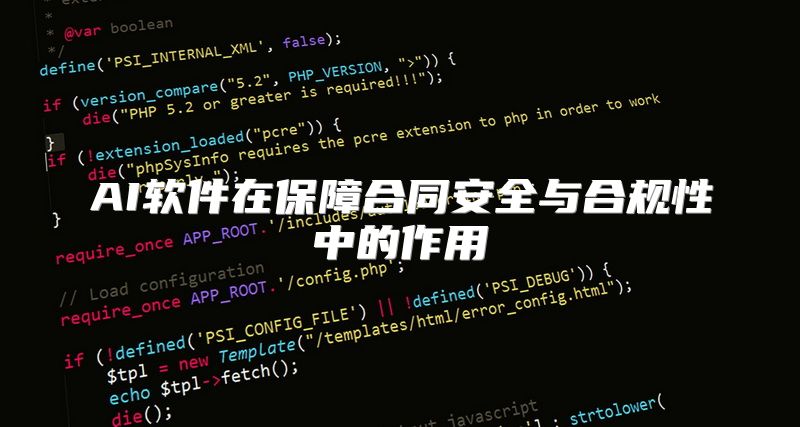 AI软件在保障合同安全与合规性中的作用